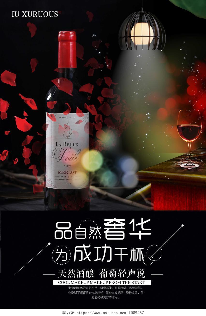 红酒葡萄酒海报品自然奢华为成功干杯天然酒酿